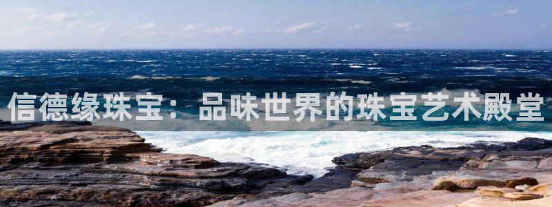 腾耀娱乐众320059：信德缘珠宝：品味世界的珠宝艺术殿堂
