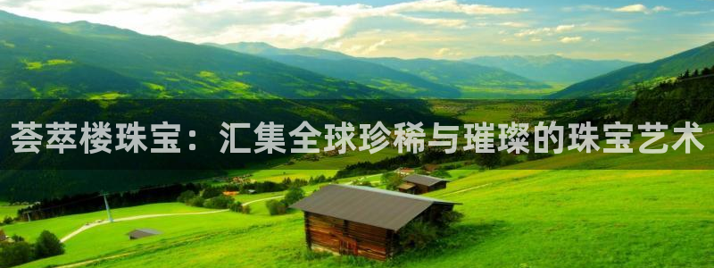 众腾娱乐招商：荟萃楼珠宝：汇集全球珍稀与璀璨的珠宝艺术