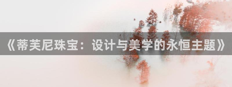 众腾娱乐公司简介：《蒂芙尼珠宝：设计与美学的永恒主题》