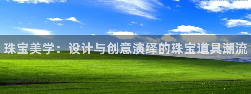 包头众腾娱乐：珠宝美学：设计与创意演绎的珠宝道具潮流