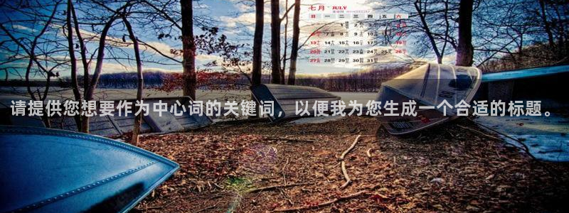 云南众腾娱乐：请提供您想要作为中心词的关键词，以便我为您生成