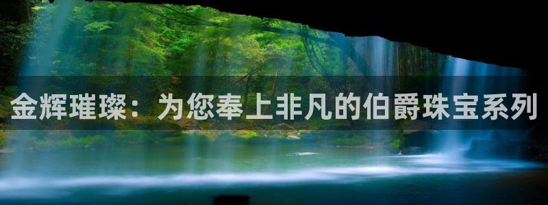 众腾娱乐总代理：金辉璀璨：为您奉上非凡的伯爵珠宝系列