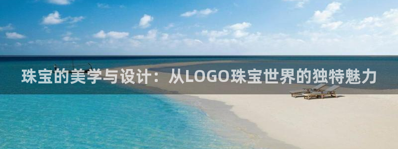 腾耀娱乐29999出众：珠宝的美学与设计：从LOGO珠宝世界
