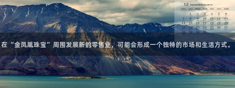 众腾娱乐平台下载：在“金凤凰珠宝”周围发展新的零售业，可能会