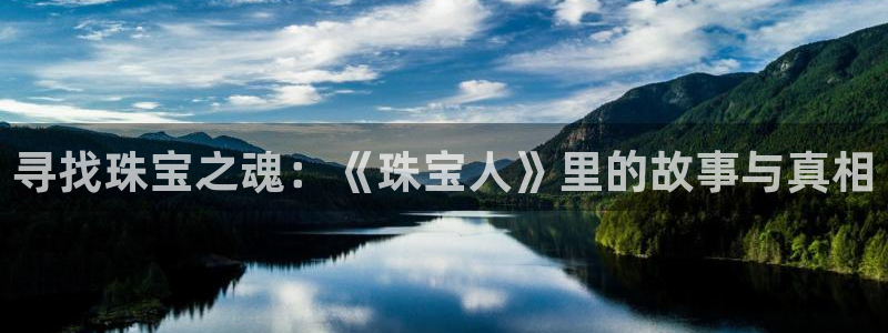 腾耀娱乐众推46996：寻找珠宝之魂：《珠宝人》里的故事与真