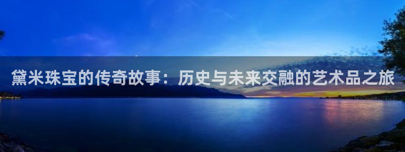 彝族自治州众腾娱乐：黛米珠宝的传奇故事：历史与未来交融的艺术