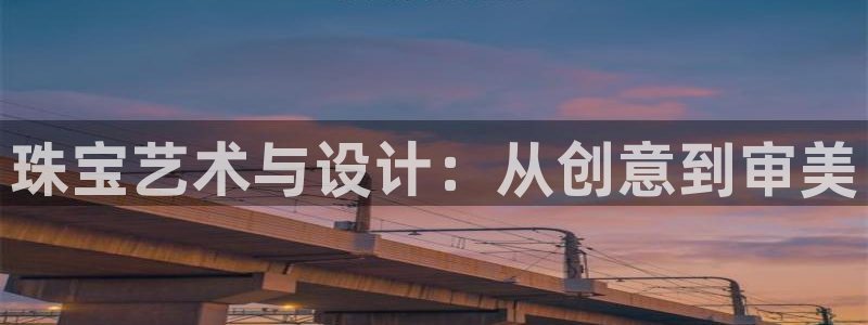 众腾娱乐梦幻演艺店：珠宝艺术与设计：从创意到审美