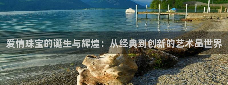 楚雄众腾娱乐是干什么的：爱情珠宝的诞生与辉煌：从经典到创新的