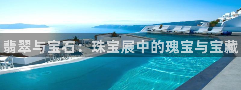 众腾娱乐集团有限公司：翡翠与宝石：珠宝展中的瑰宝与宝藏
