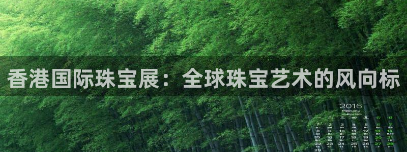 腾耀娱乐29999出众：香港国际珠宝展：全球珠宝艺术的风向标