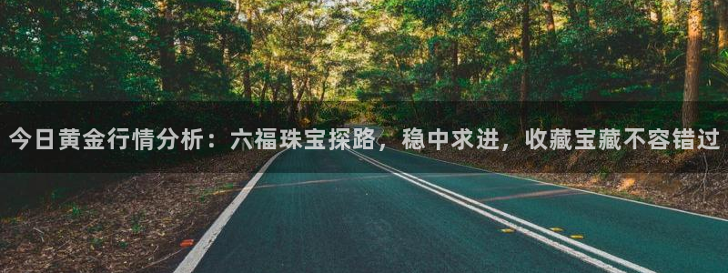 内蒙古众腾娱乐文化法人：今日黄金行情分析：六福珠宝探路，稳中