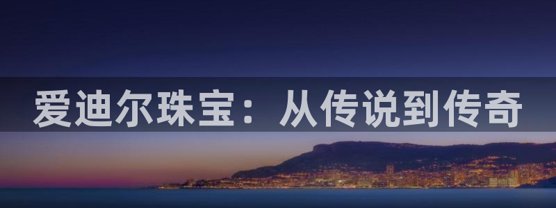 腾众娱乐:爱迪尔珠宝:从传说到传奇