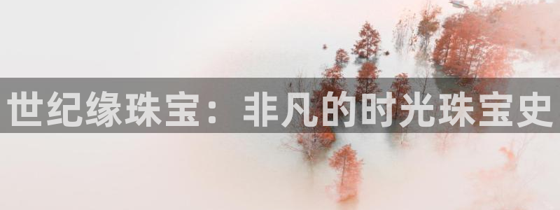 众腾娱乐梦幻演艺店:世纪缘珠宝:非凡的时光珠宝史