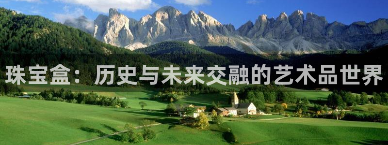 楚雄众腾娱乐：珠宝盒：历史与未来交融的艺术品世界