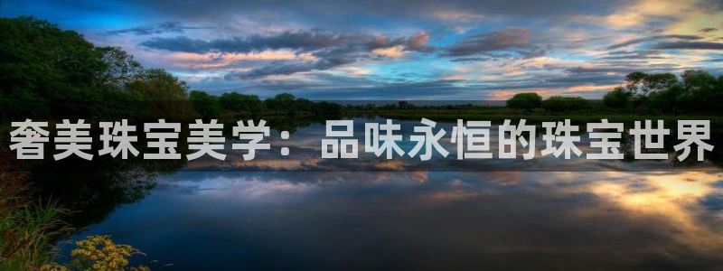 众腾娱乐代理怎么样：奢美珠宝美学：品味永恒的珠宝世界