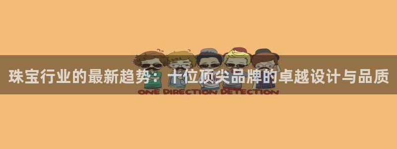 包头众腾娱乐密室逃脱：珠宝行业的最新趋势：十位顶尖品牌的卓越