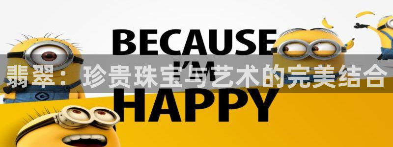 众腾娱乐招商：翡翠：珍贵珠宝与艺术的完美结合