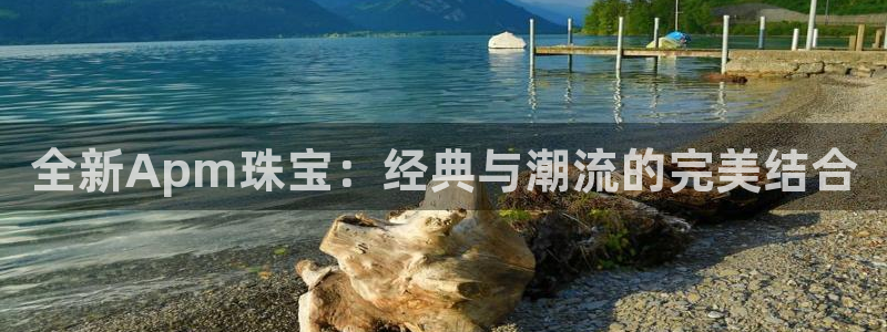 岳阳众腾ktv娱乐：全新Apm珠宝：经典与潮流的完美结合