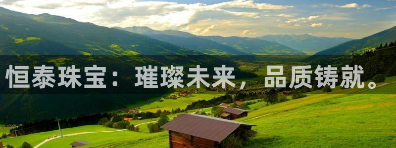 众腾娱乐：恒泰珠宝：璀璨未来，品质铸就。