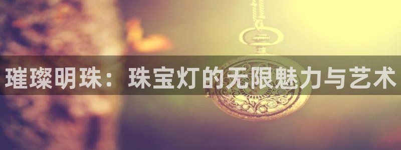 众腾娱乐博彩：璀璨明珠：珠宝灯的无限魅力与艺术