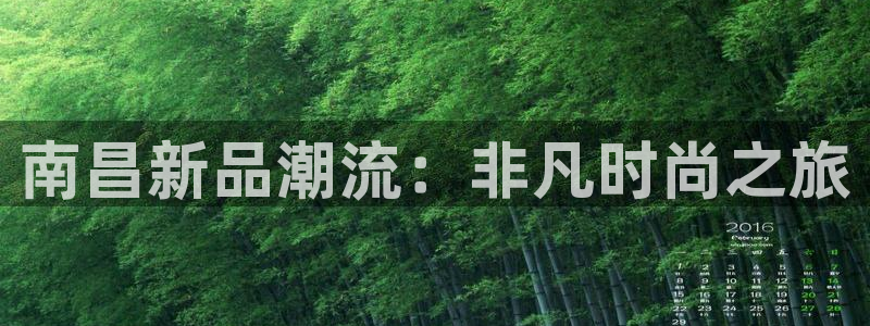 腾众娱乐的彩票靠谱吗：南昌新品潮流：非凡时尚之旅