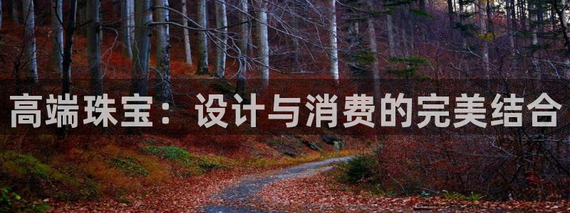 众腾娱乐总代理：高端珠宝：设计与消费的完美结合