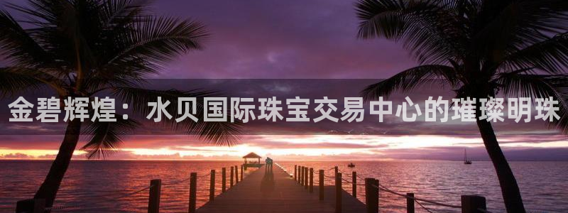 众腾娱乐集团有限公司：金碧辉煌：水贝国际珠宝交易中心的璀璨明