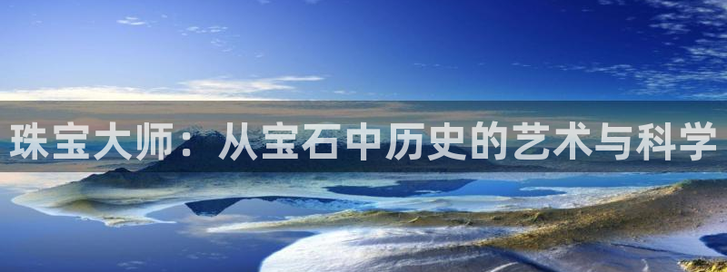腾众娱乐是个啥：珠宝大师：从宝石中历史的艺术与科学