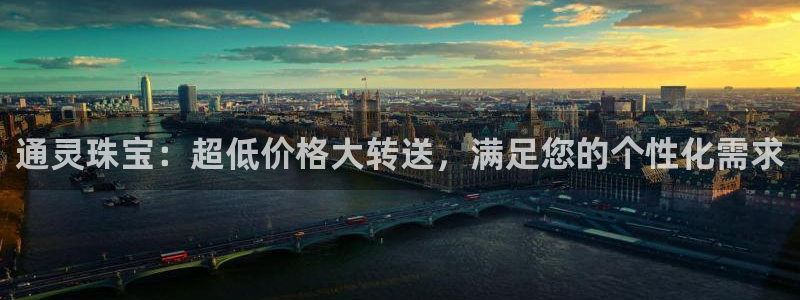 众腾娱乐蚀 7O935：通灵珠宝：超低价格大转送，满足您的个