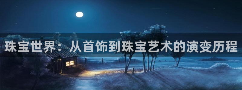 腾众竞技娱乐：珠宝世界：从首饰到珠宝艺术的演变历程