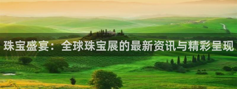 腾耀娱乐众推46996：珠宝盛宴：全球珠宝展的最新资讯与精彩