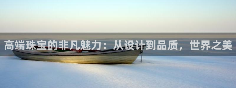 众腾娱乐下7O777:高端珠宝的非凡魅力:从设计到品质,世界